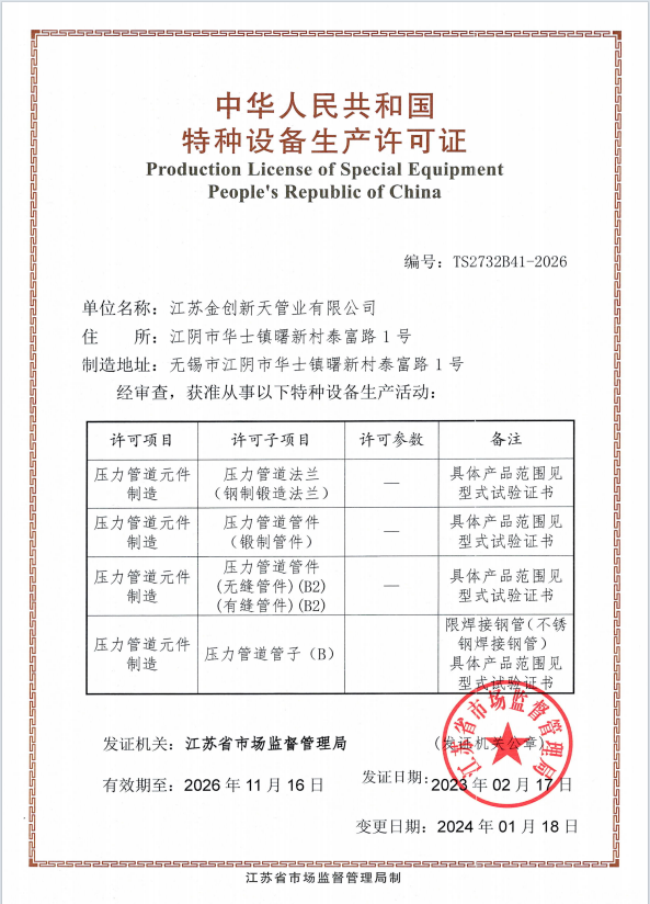 特種設備生產許可證