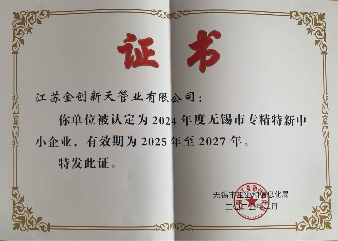 無錫市專精特新中小企業證書